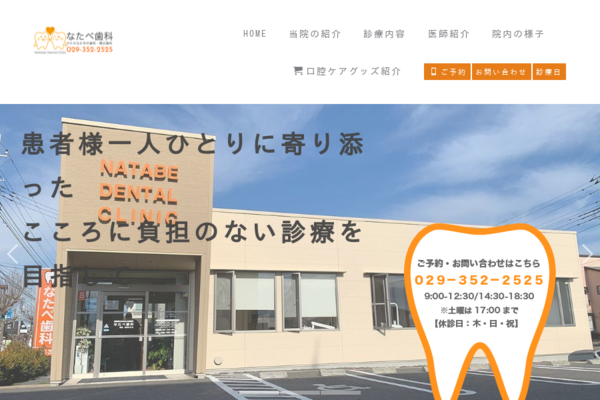 なたべ歯科